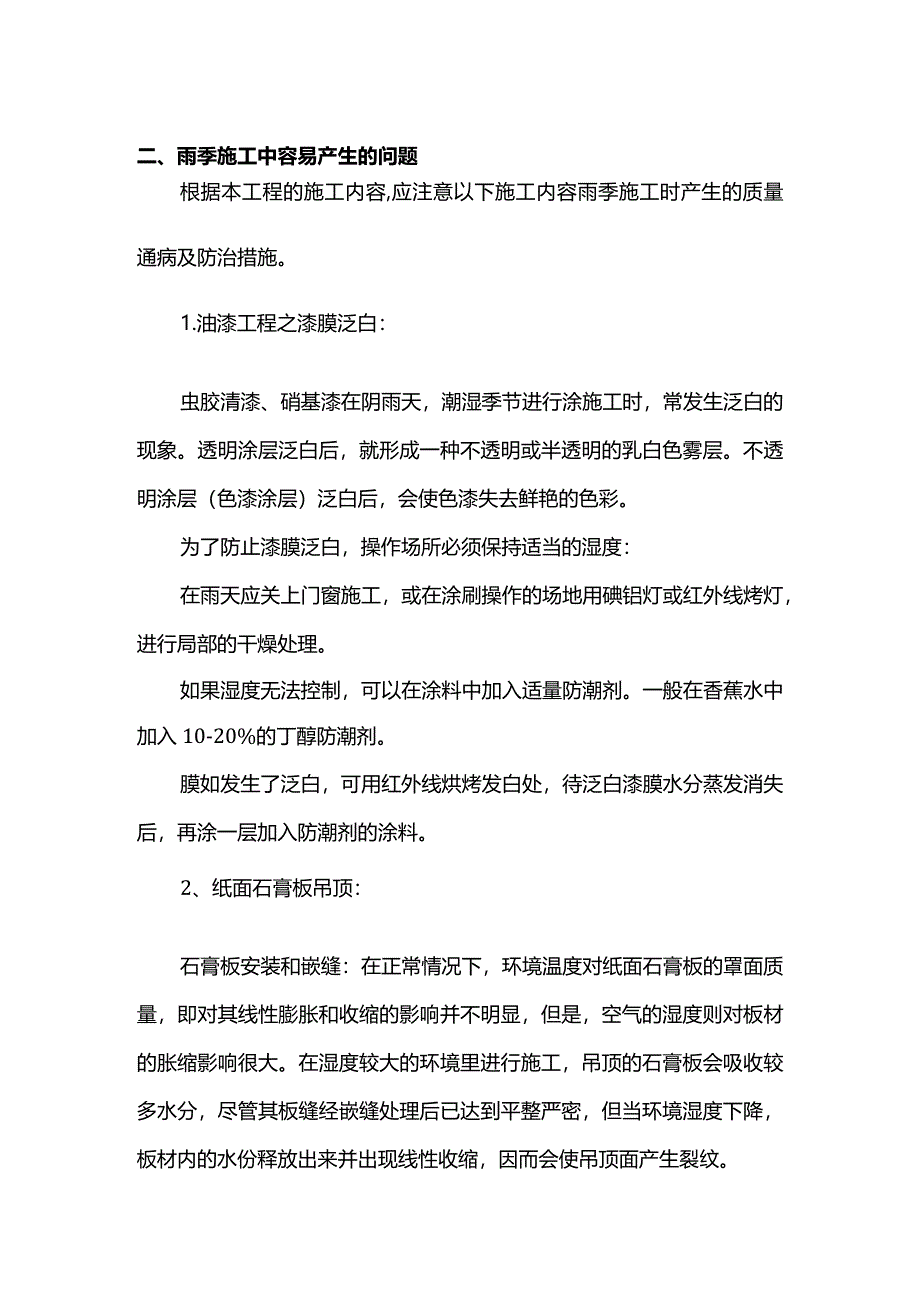 装修工程雨季施工措施.docx_第2页