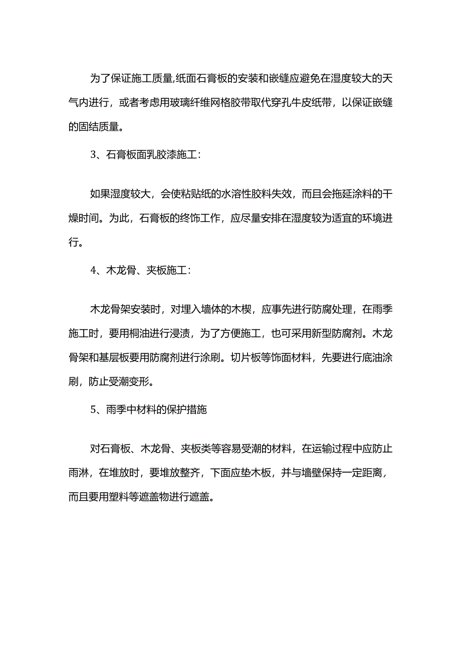 装修工程雨季施工措施.docx_第3页