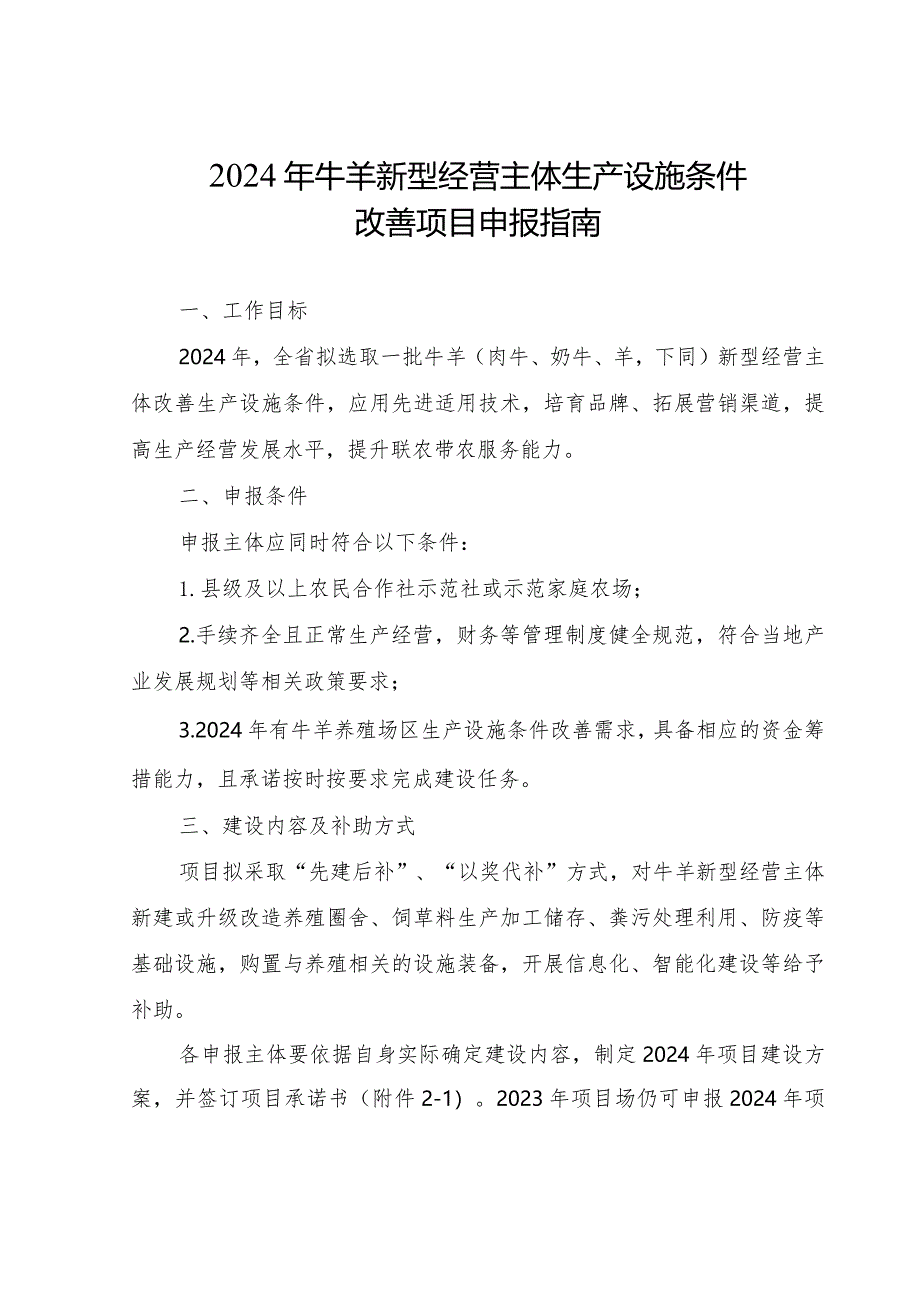 2024年牛羊新型经营主体生产设施条件改善项目申报指南.docx_第1页