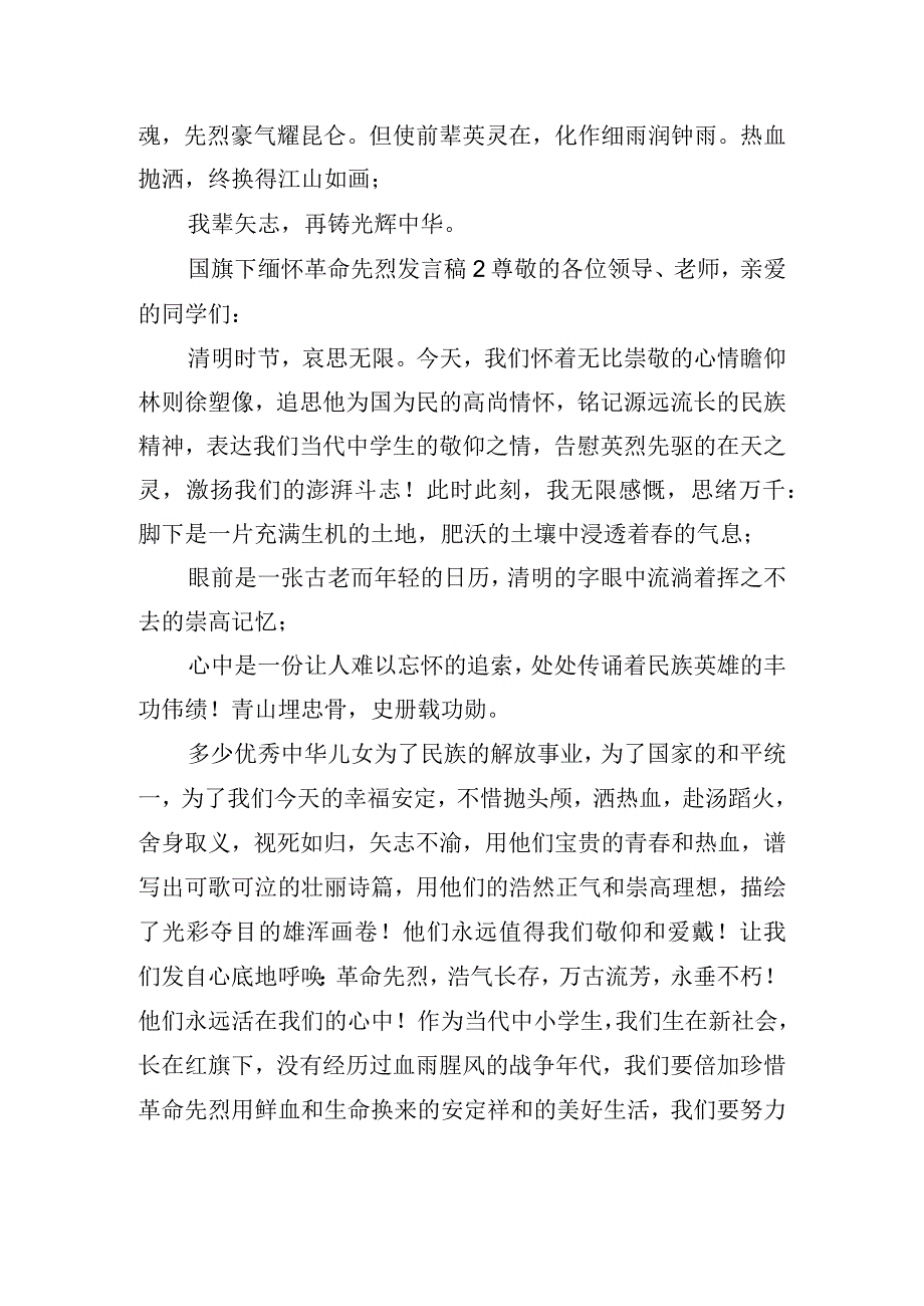 国旗下缅怀革命先烈发言稿五篇.docx_第3页