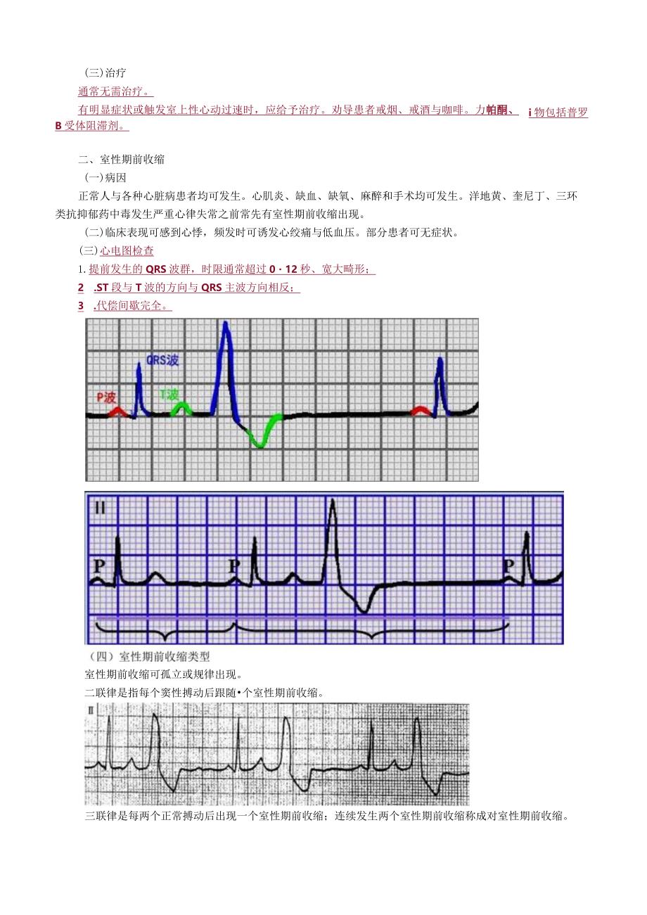 心血管内科主治医师资格笔试冲刺考点解析 ：专业实践能力.docx_第3页