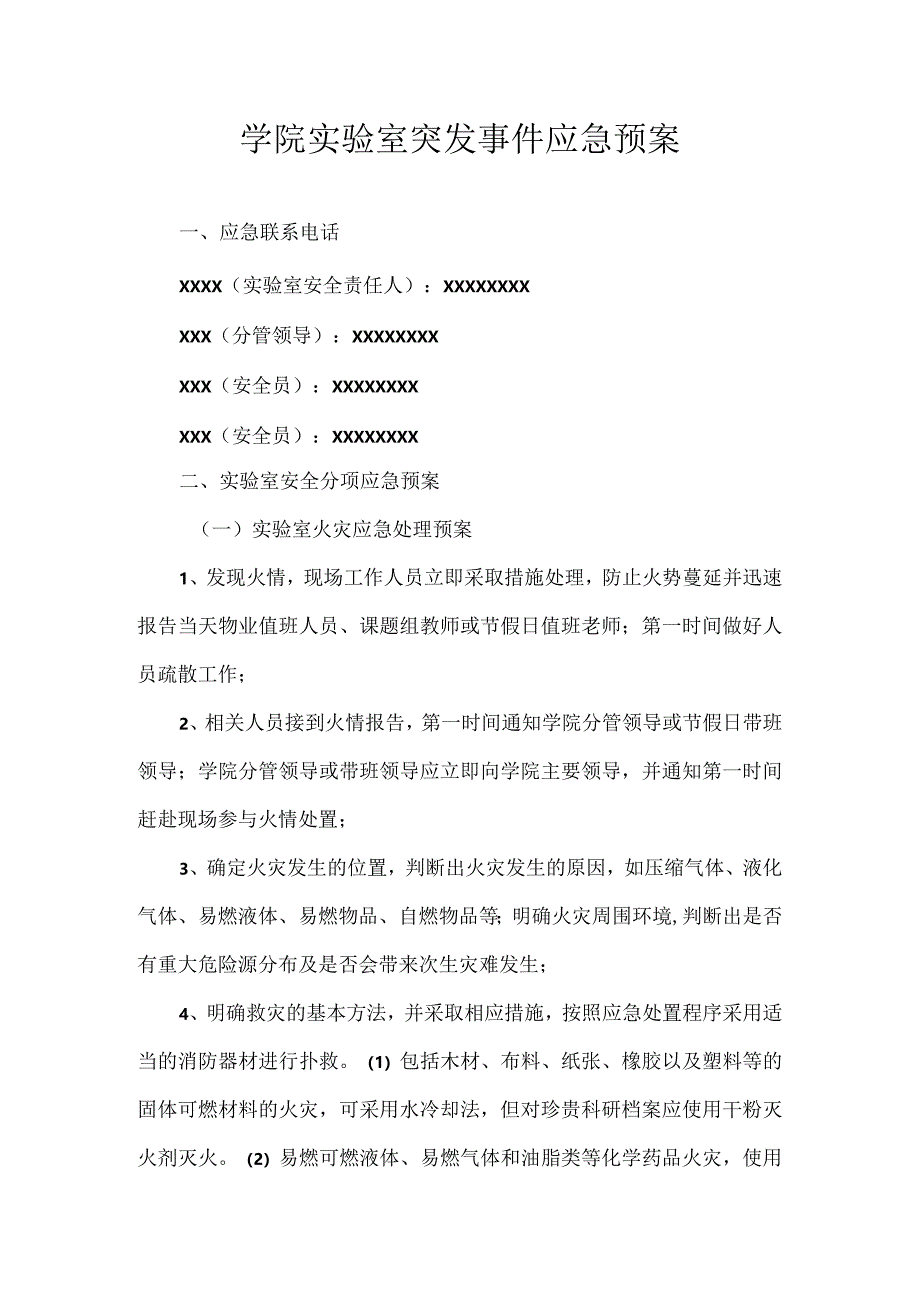 学院实验室突发事件应急预案.docx_第1页