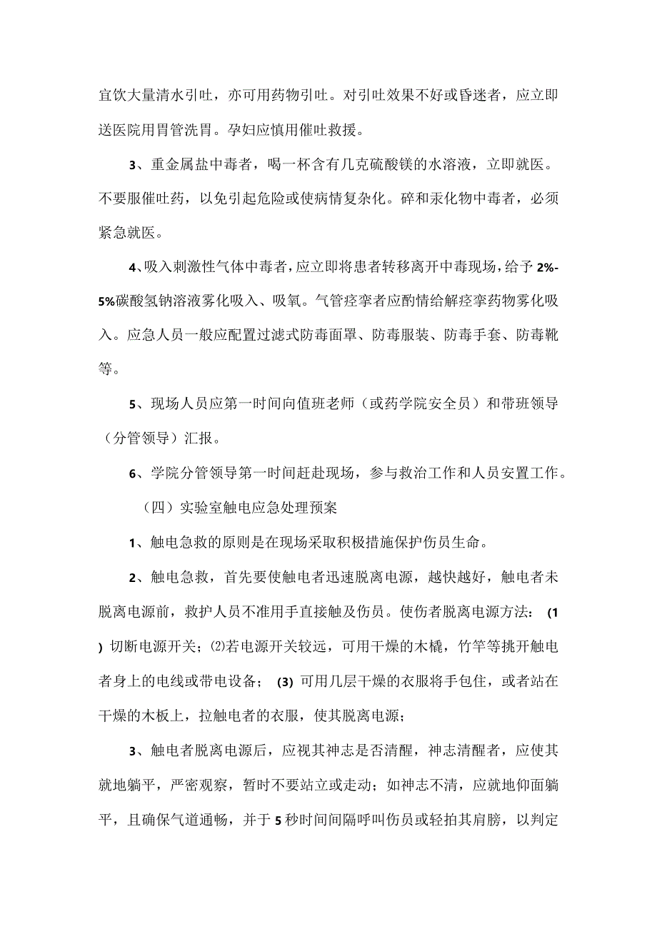 学院实验室突发事件应急预案.docx_第3页