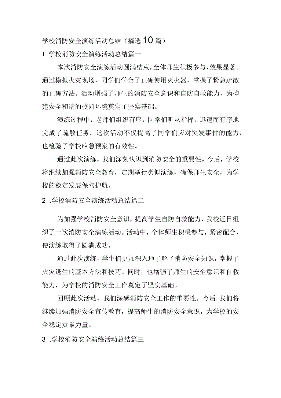 学校消防安全演练活动总结（摘选10篇）.docx_第1页