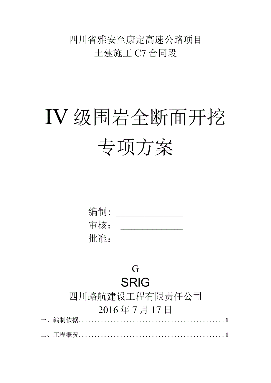 隧道四级围岩全断面开挖施工方案.docx_第1页