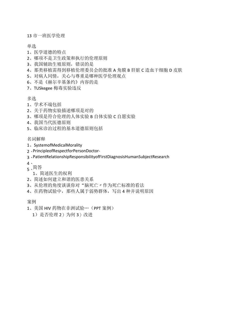 医学类学习资料：13级市一班医学伦理.docx_第1页