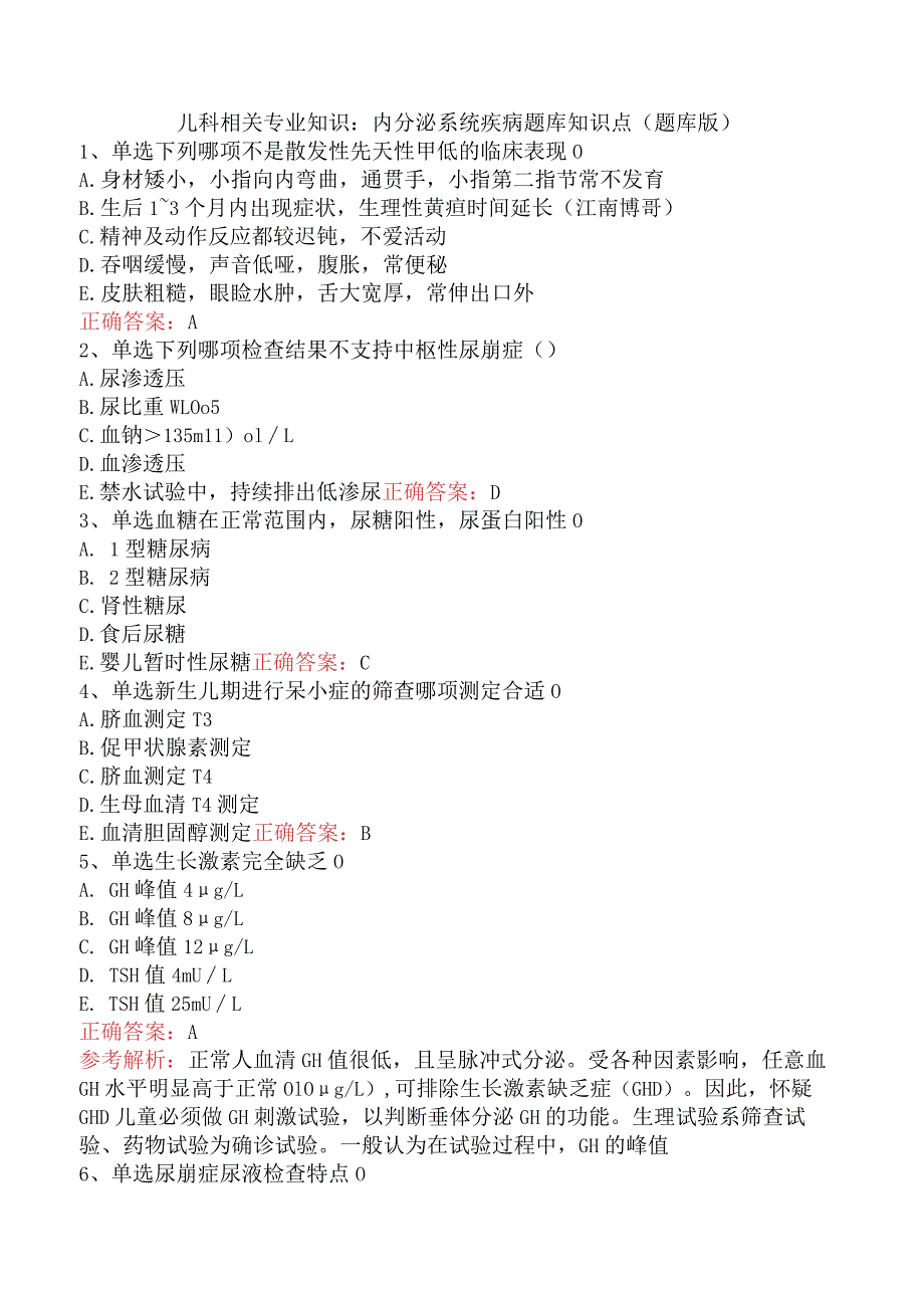 儿科相关专业知识：内分泌系统疾病题库知识点（题库版）.docx_第1页