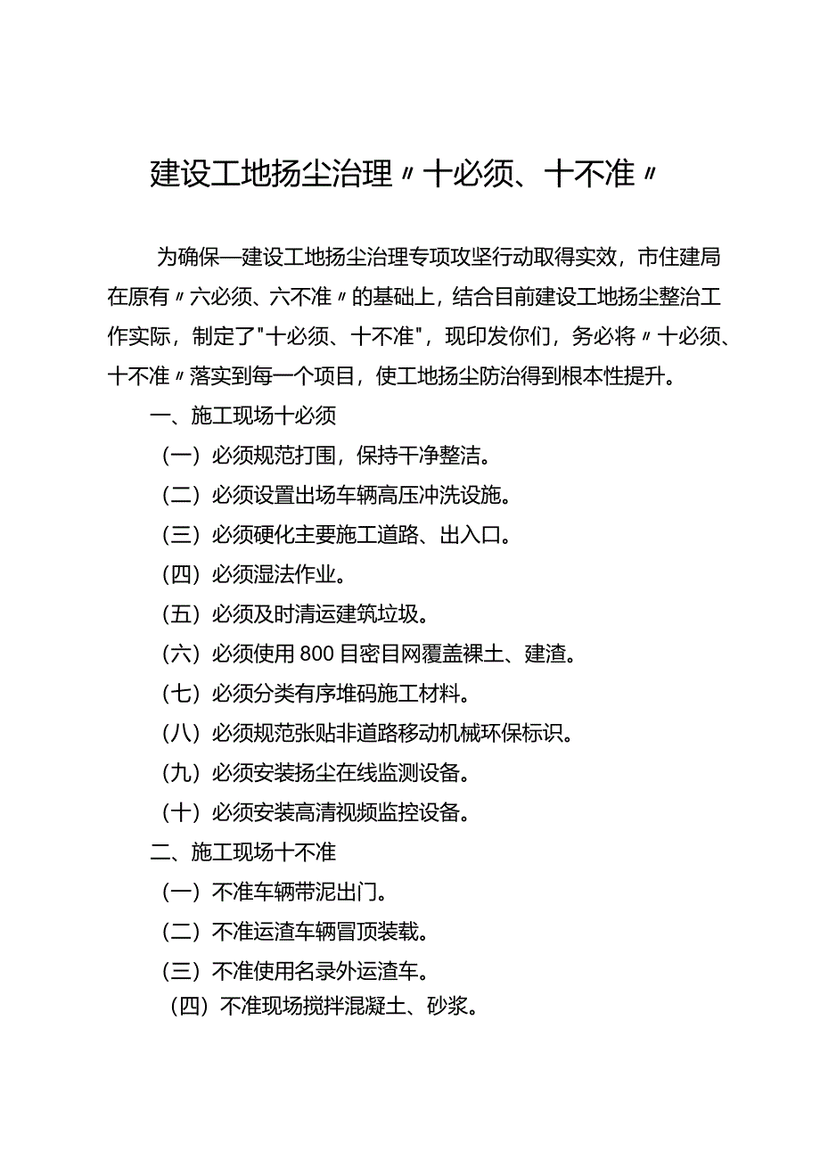 建设工地扬尘治理“十必须、十不准“.docx_第1页