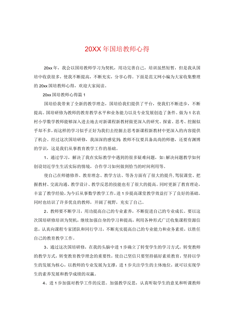 20XX年国培教师心得.docx_第1页