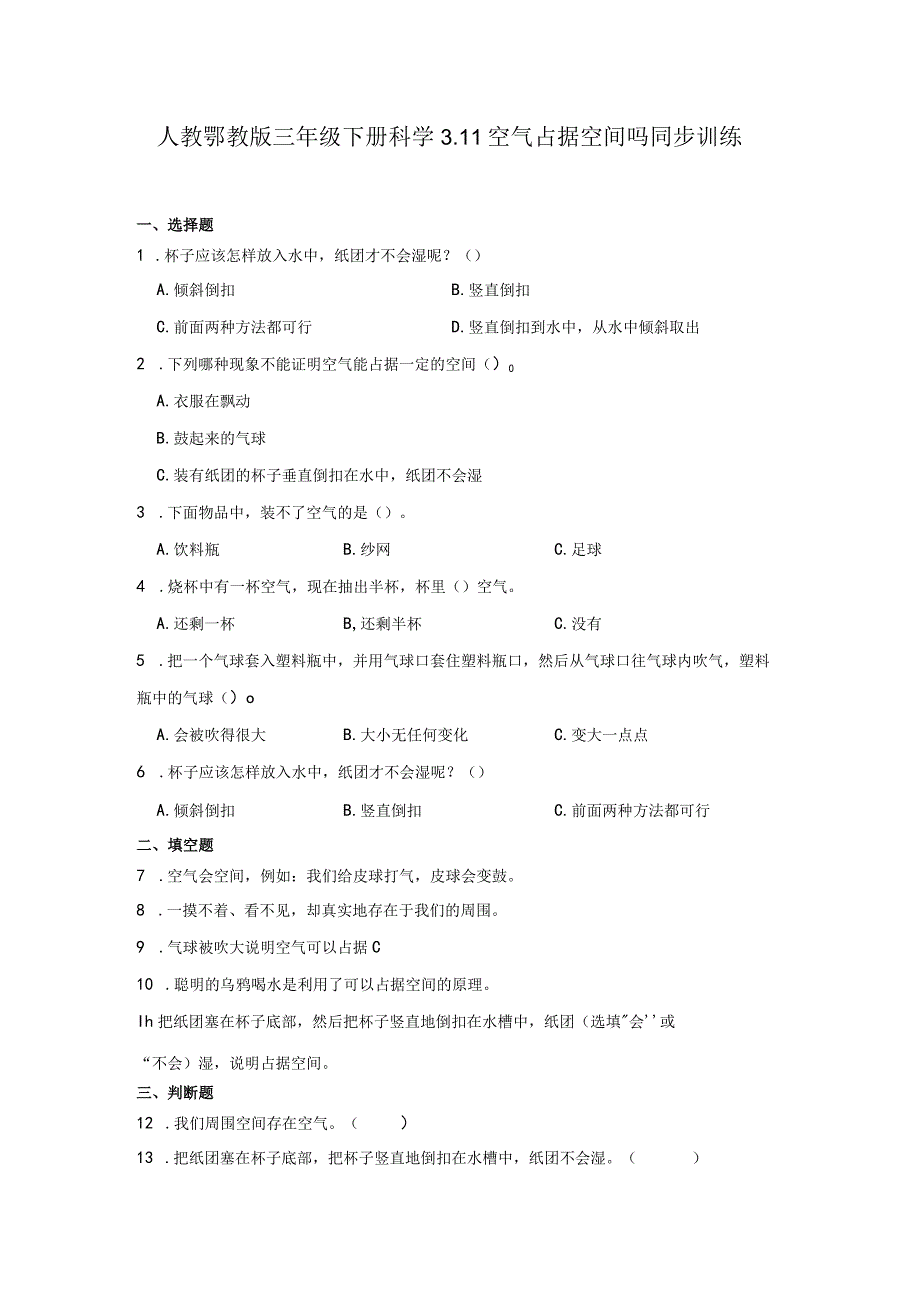 人教鄂教版三年级下册科学3.11空气占据空间吗同步训练.docx_第1页