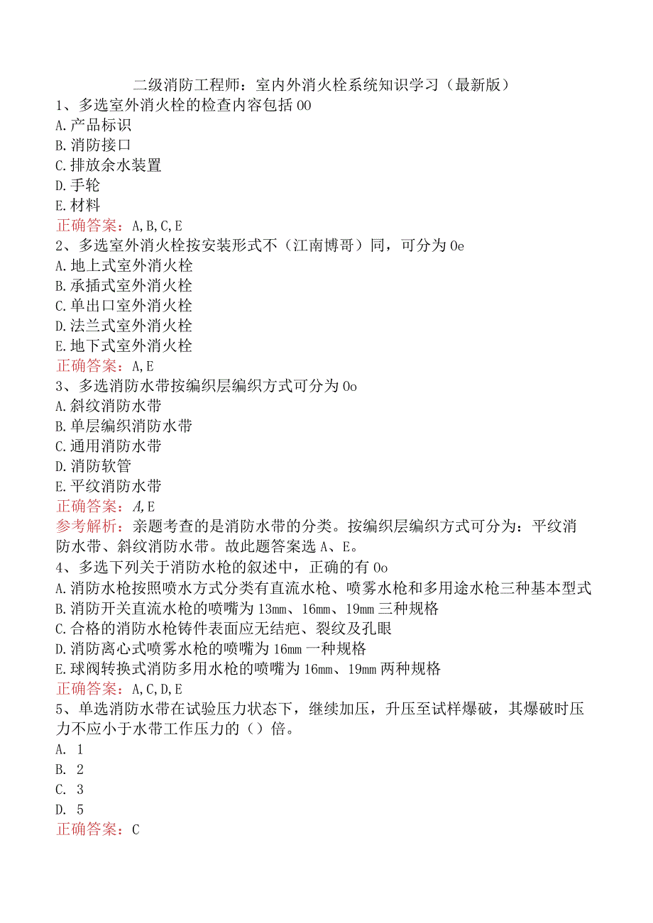 二级消防工程师：室内外消火栓系统知识学习（最新版）.docx_第1页