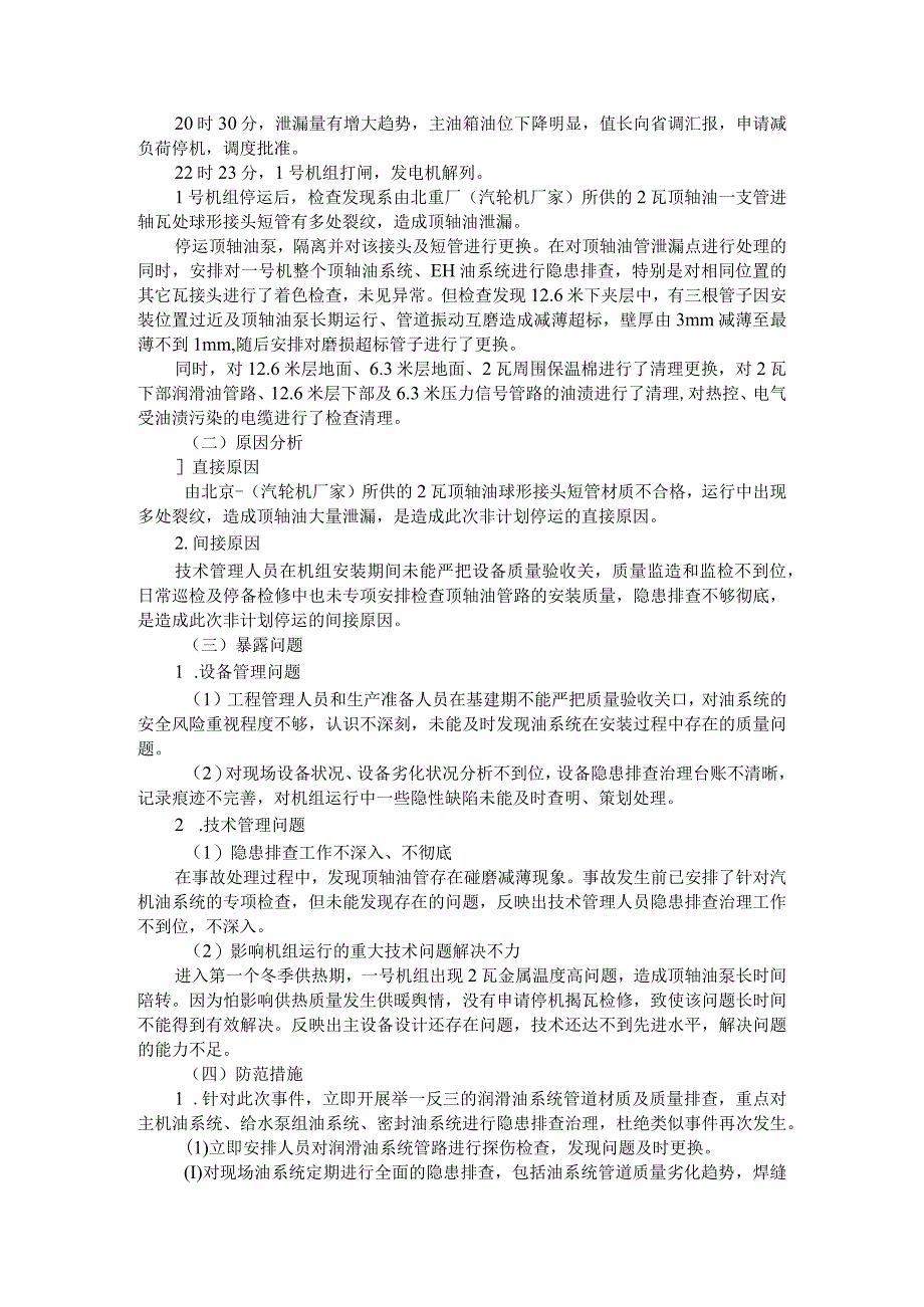 (热)电厂汽轮机顶轴供油管开裂泄漏事件通报范本.docx_第3页