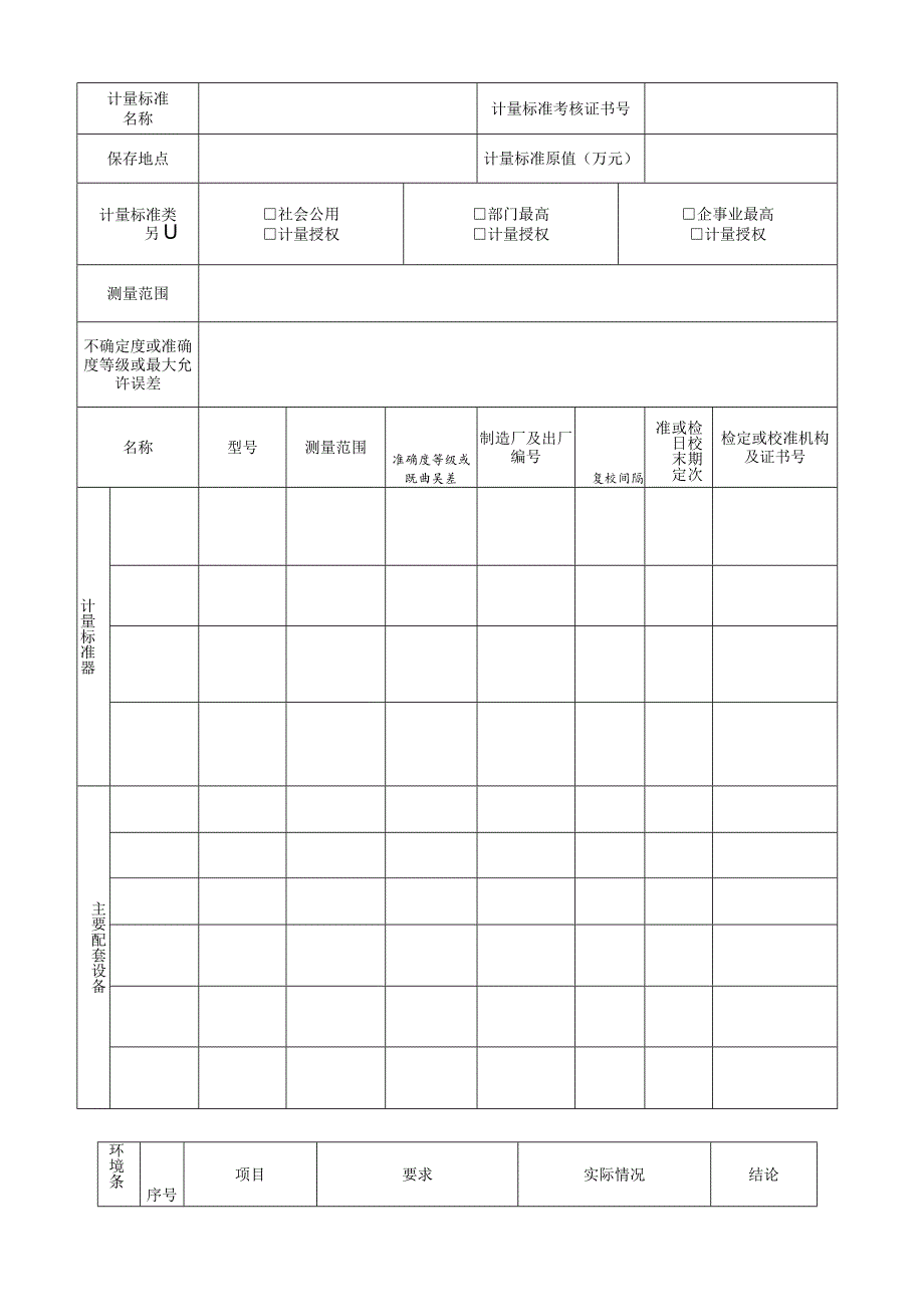 计量标准考核（复查）申请书.docx_第2页