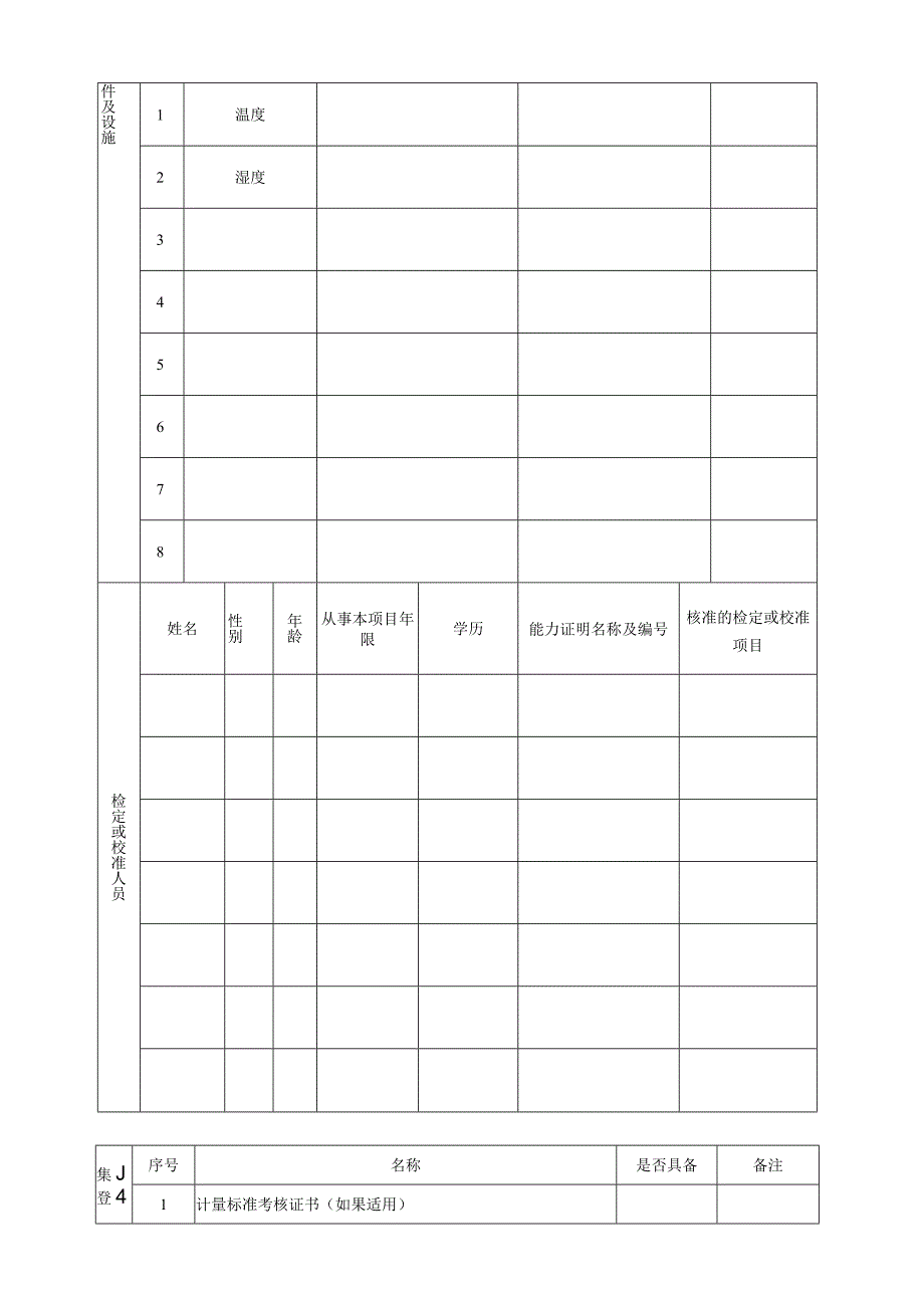 计量标准考核（复查）申请书.docx_第3页