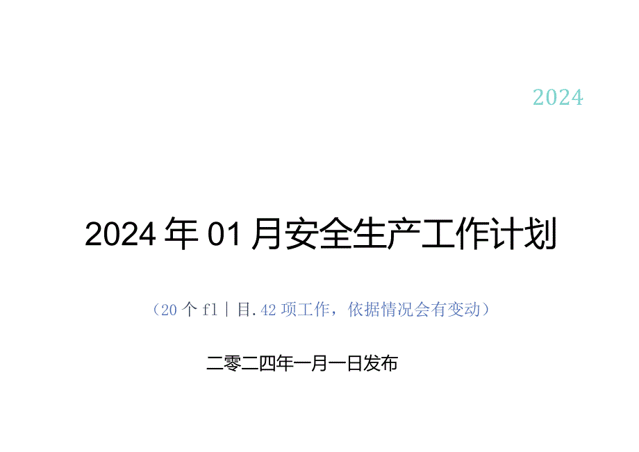 2024年01月安全生产工作计划.docx_第1页