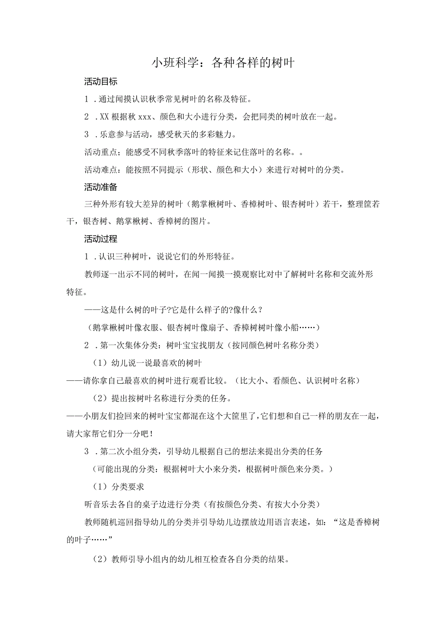 小班科学活动：各种各样的树叶docx公开课教案教学设计课件资料.docx_第1页