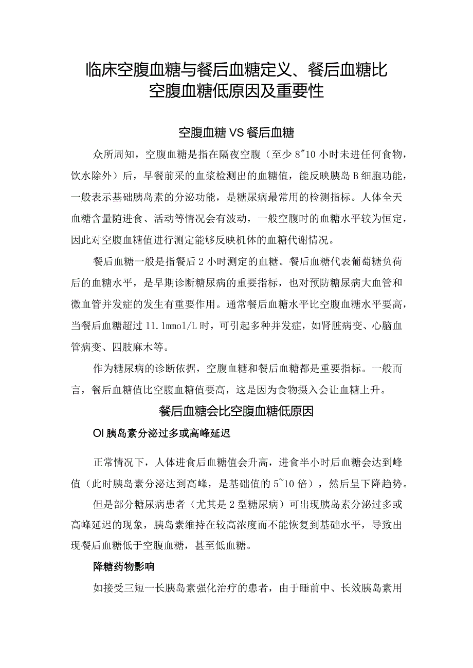 临床空腹血糖与餐后血糖定义、餐后血糖比空腹血糖低原因及重要性.docx_第1页