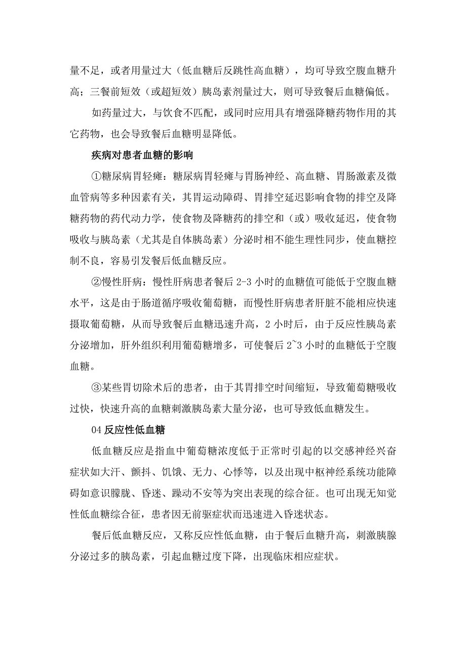 临床空腹血糖与餐后血糖定义、餐后血糖比空腹血糖低原因及重要性.docx_第2页