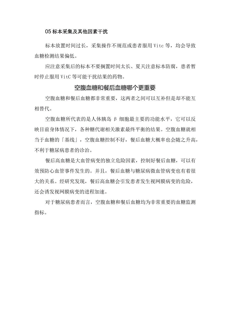 临床空腹血糖与餐后血糖定义、餐后血糖比空腹血糖低原因及重要性.docx_第3页