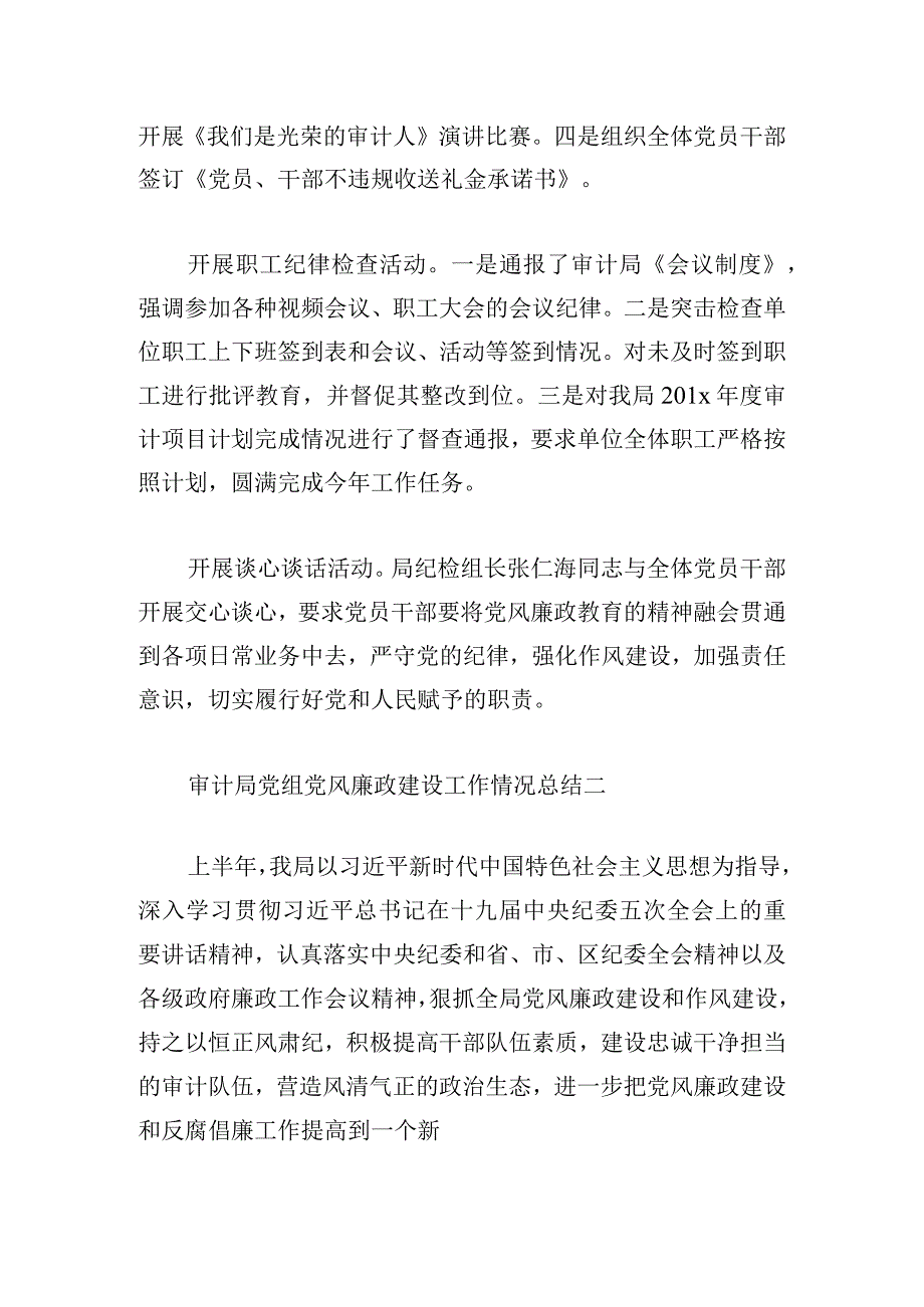 审计局党组党风廉政建设工作情况总结.docx_第2页