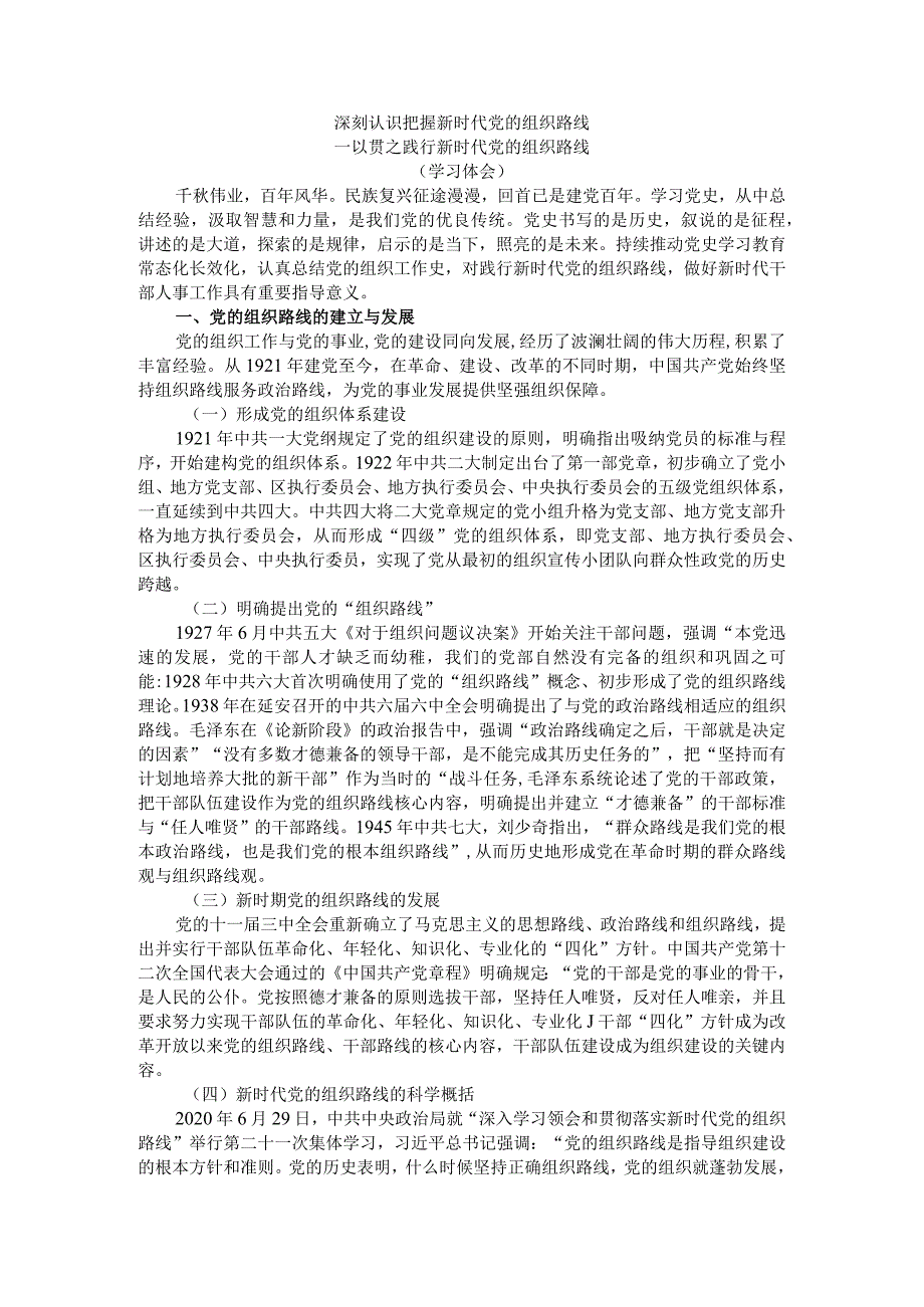 深刻认识把握新时代党的组织路线一以贯之践行新时代党的组织路线（学习体会）.docx_第1页