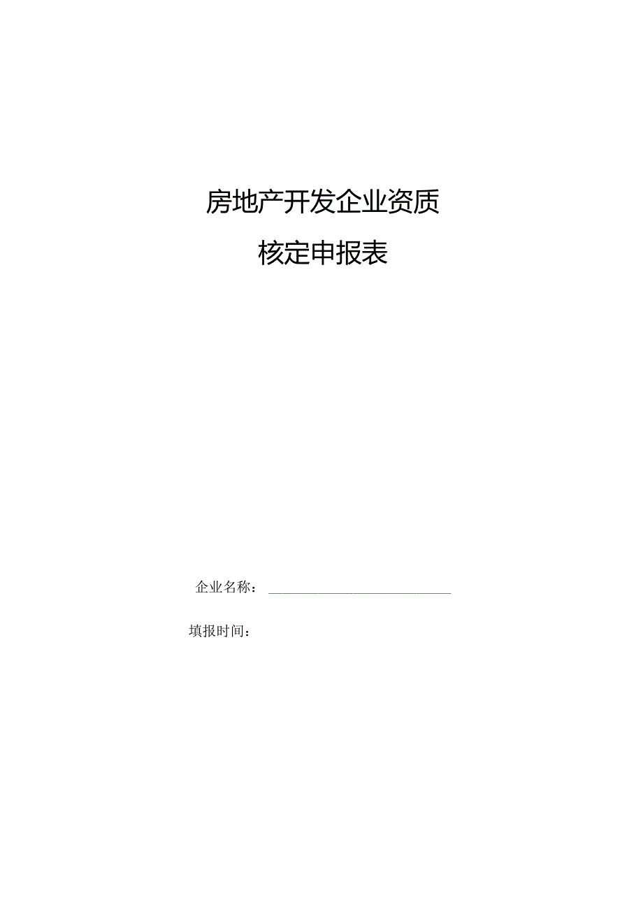 房地产开发企业资质核定申报表.docx_第1页