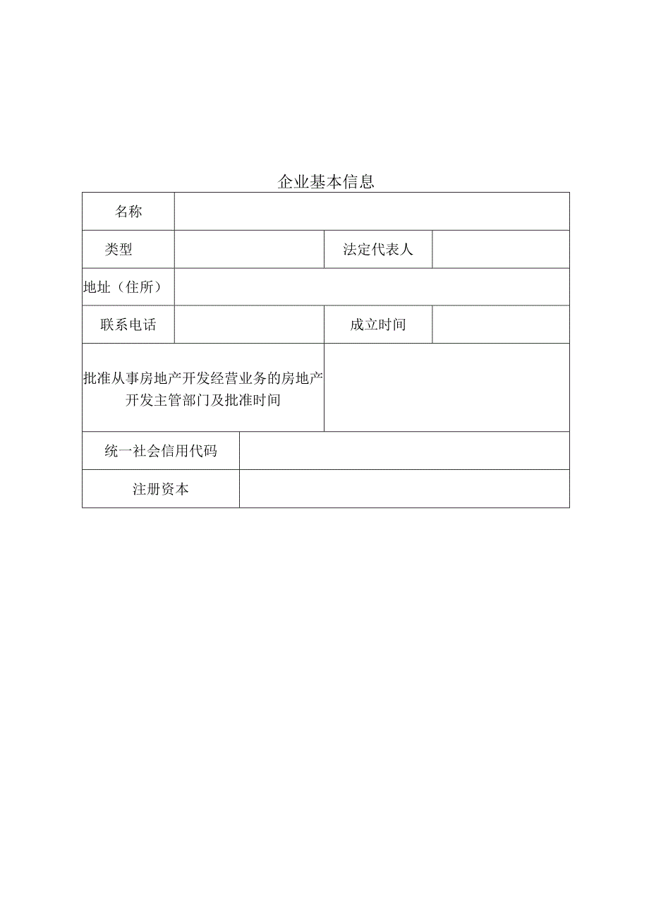 房地产开发企业资质核定申报表.docx_第2页