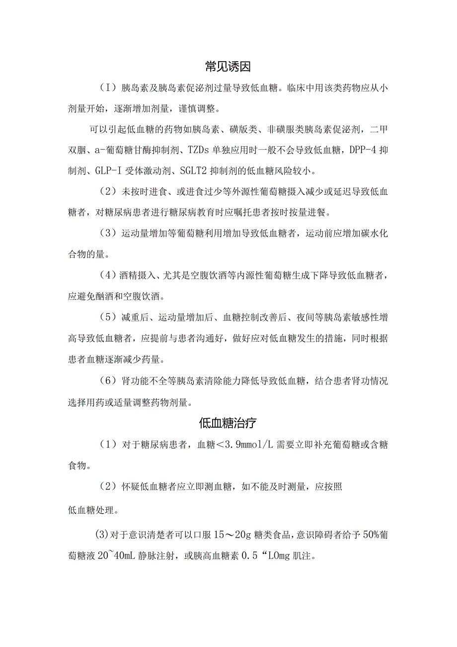 临床低血糖诊断思路与分级、常见诱因、治疗措施及严重低血糖或顽固性低血糖处理.docx_第2页