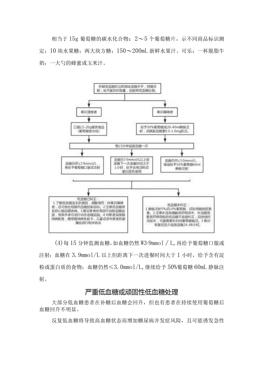 临床低血糖诊断思路与分级、常见诱因、治疗措施及严重低血糖或顽固性低血糖处理.docx_第3页