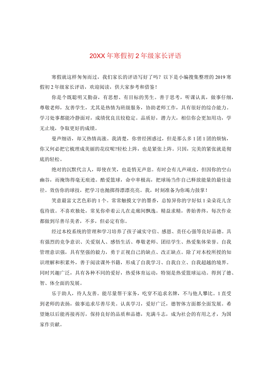 20XX年寒假初二年级家长评语.docx_第1页