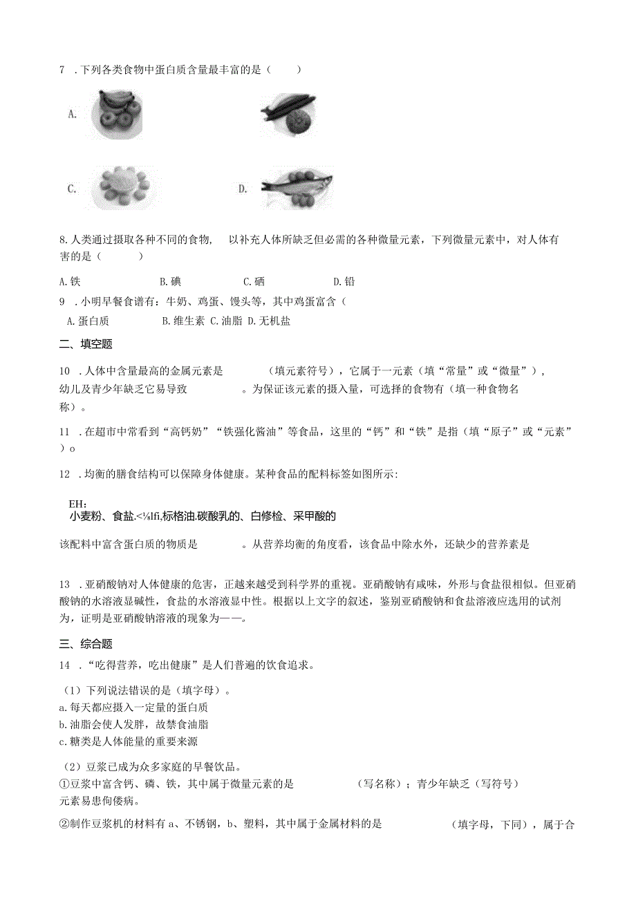 九年级下册课时检测卷12.1 人类重要的营养物质.docx_第3页