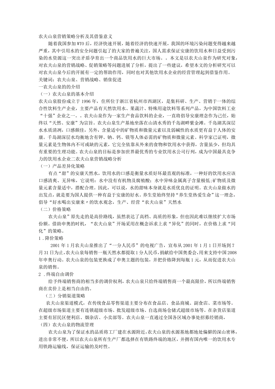 农夫山泉营销策略分析.docx_第1页