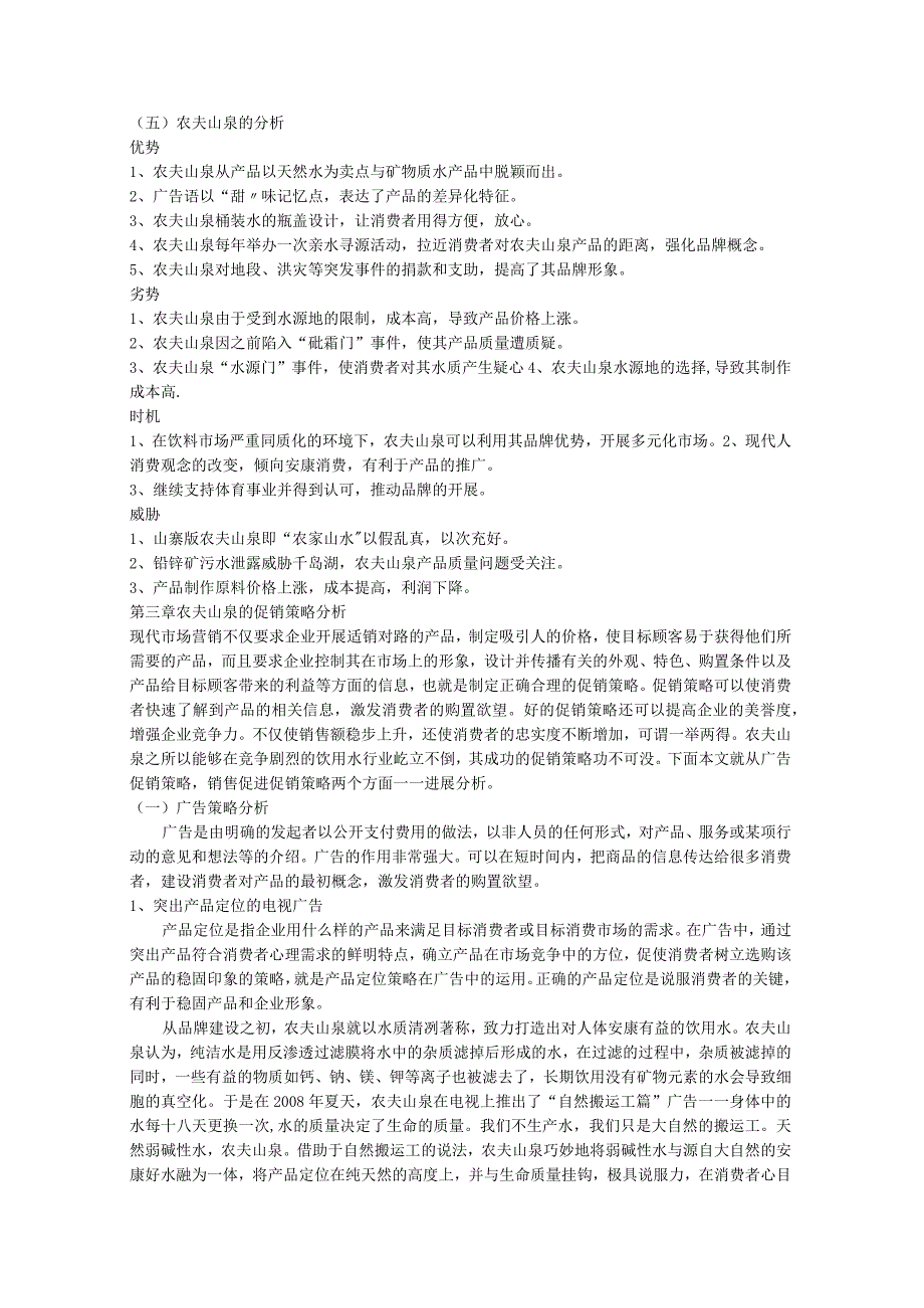 农夫山泉营销策略分析.docx_第2页