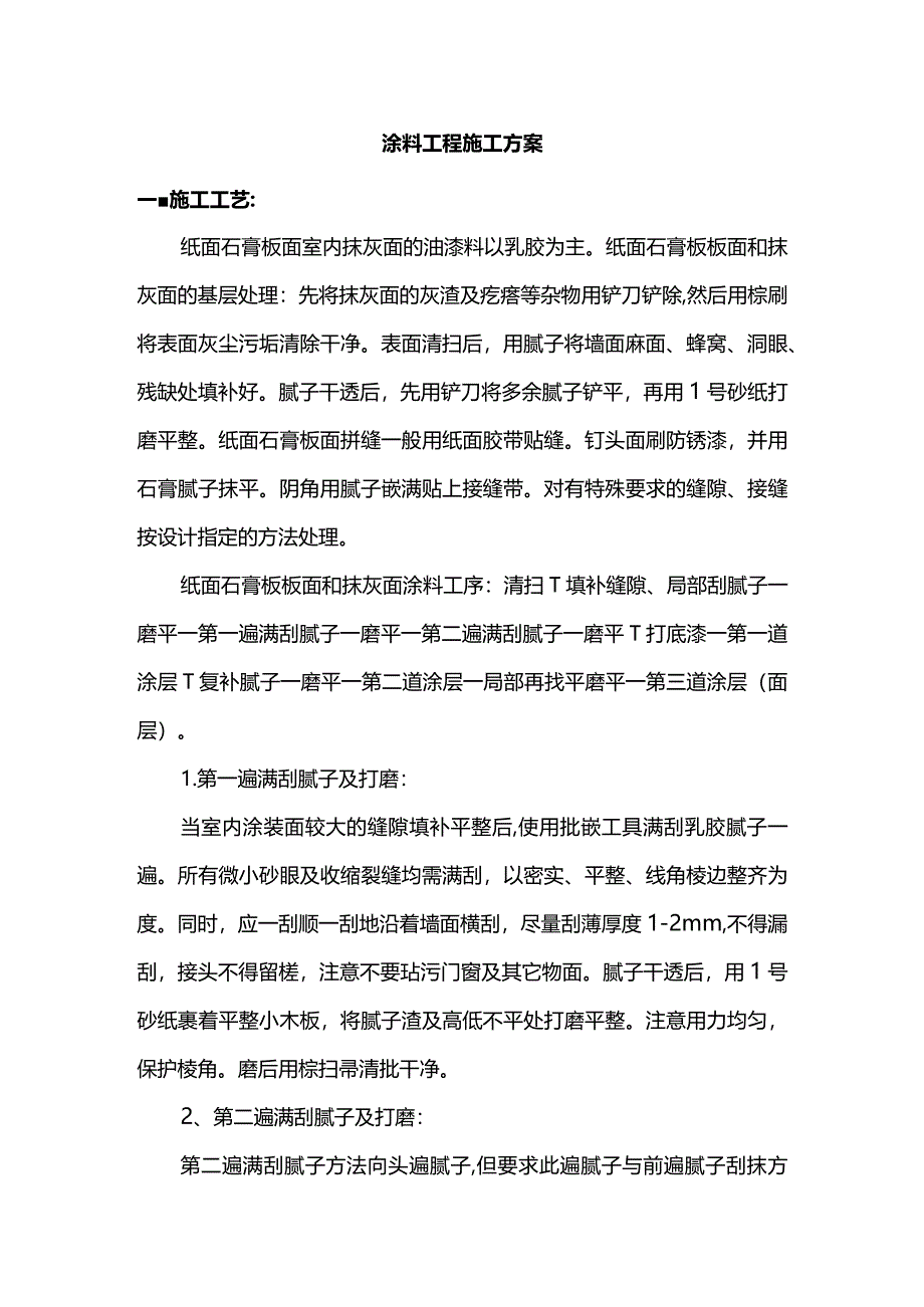 涂料工程施工方案.docx_第1页