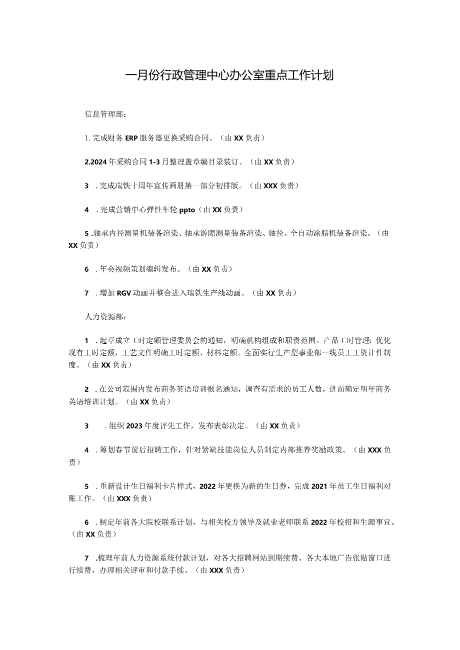 一月份行政管理中心办公室重点工作计划.docx_第1页