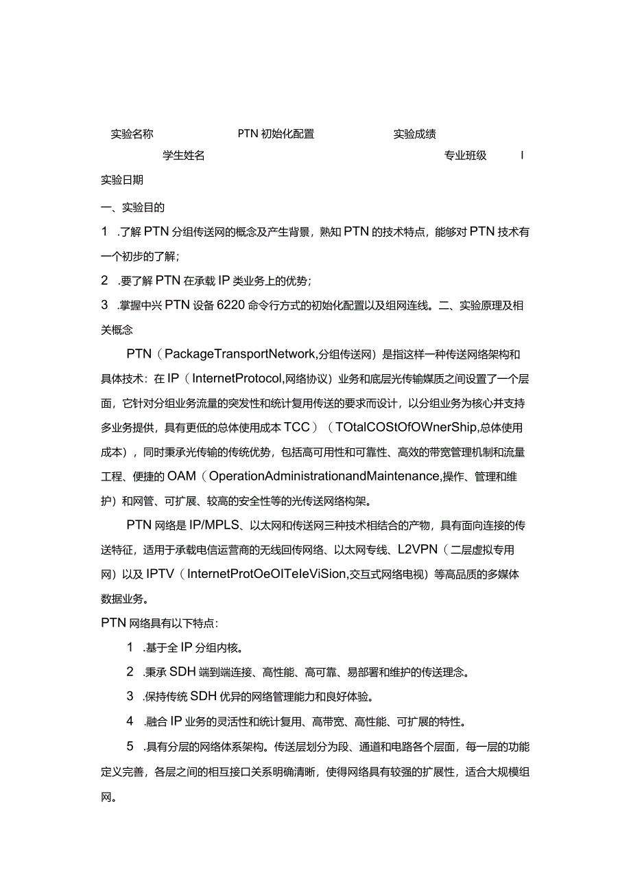 PTN初始化配置实验报告.docx_第2页