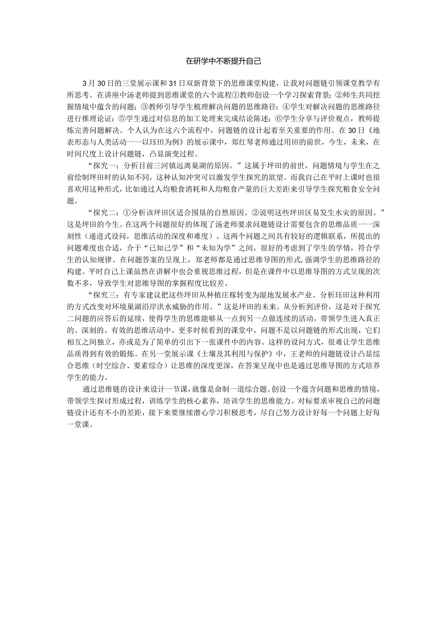 思维课堂研讨心得：在研学中不断提升自己（沈国强）.docx_第1页