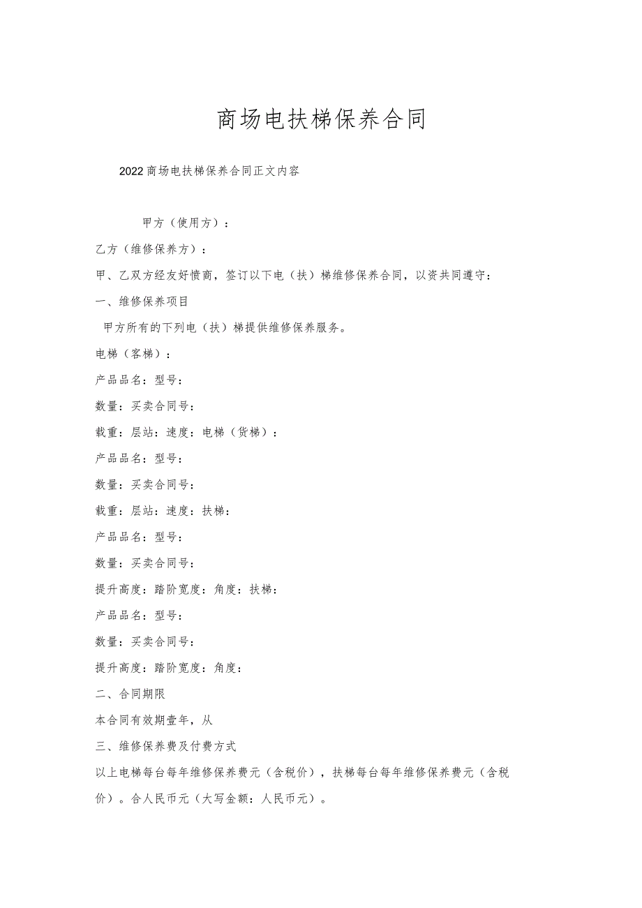 商场电扶梯保养合同.docx_第1页