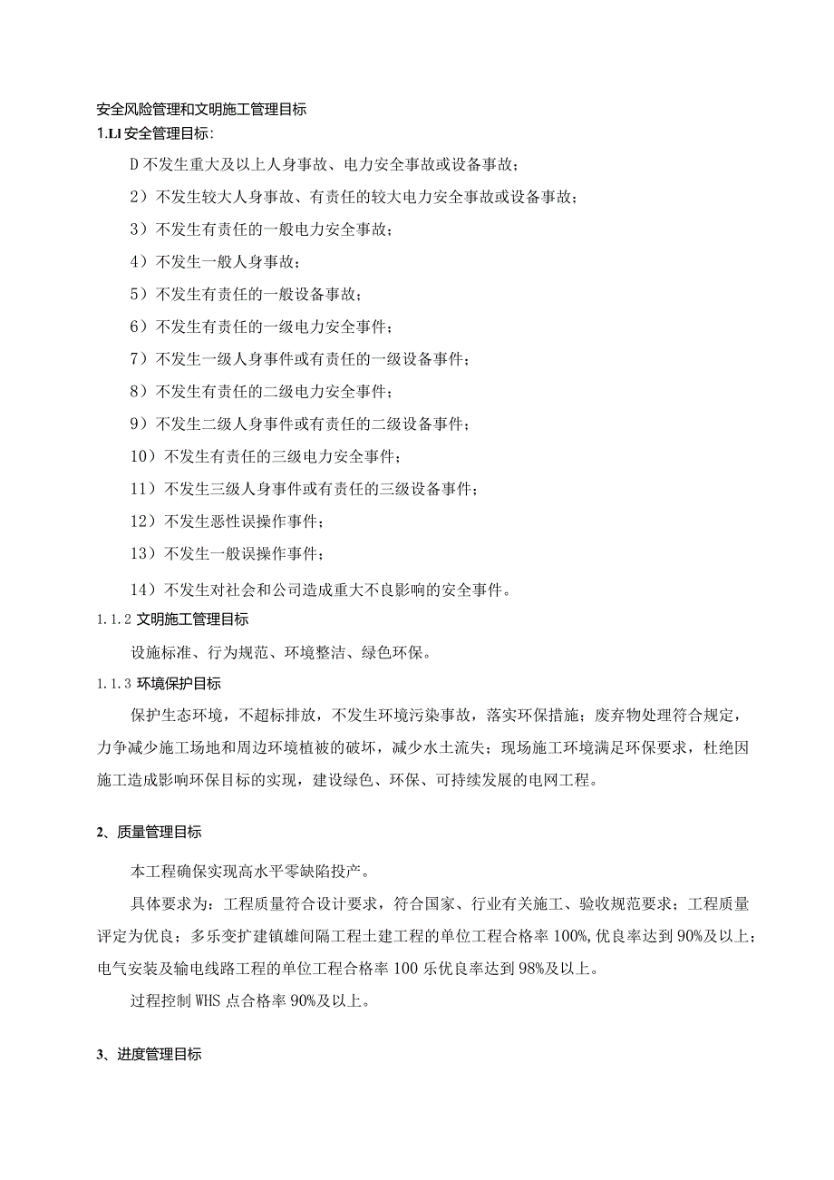 威信－镇雄－多乐输变电工程监理交底文件（定稿）.docx_第3页