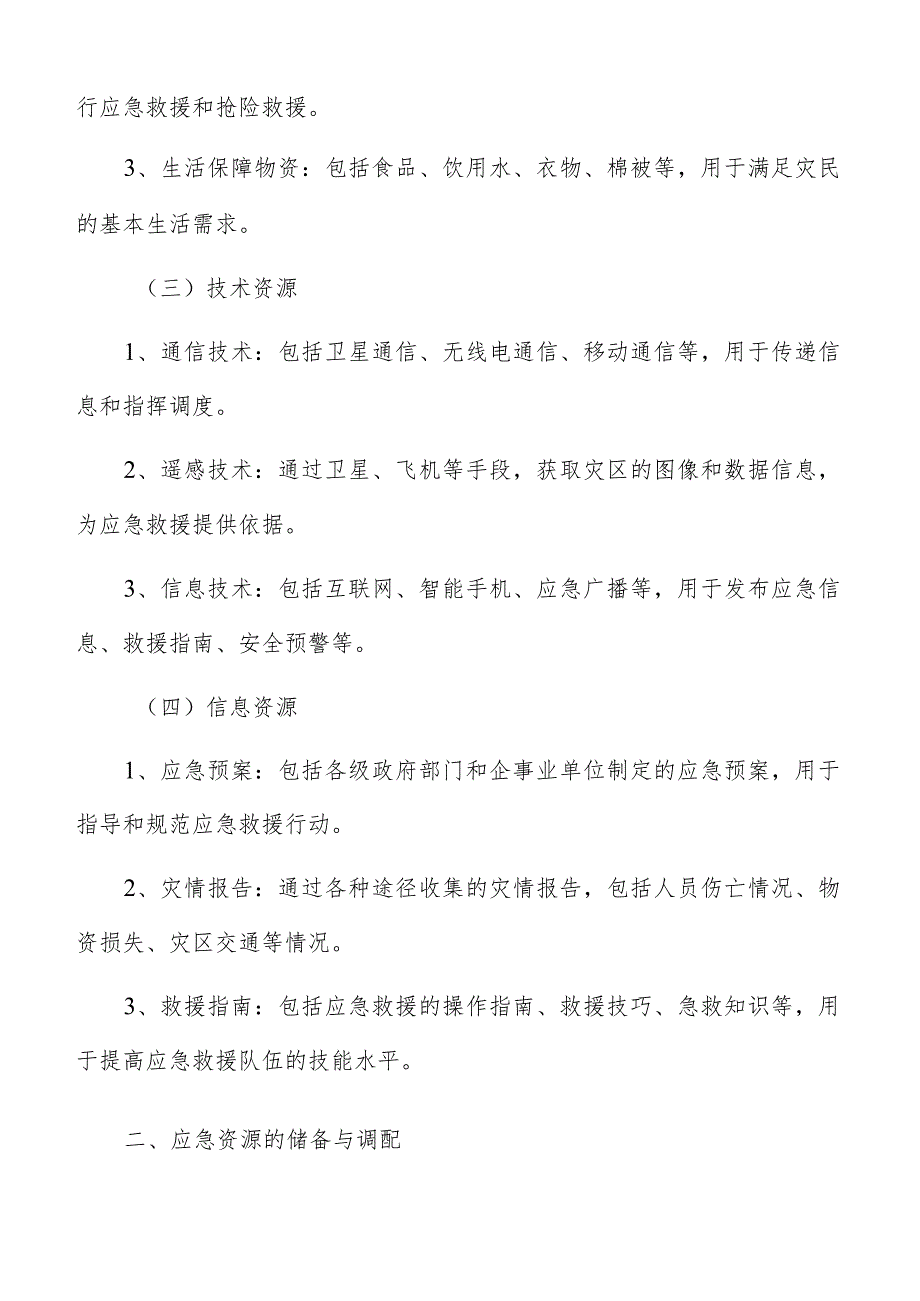 应急管理体系建设实施应急资源保障方案.docx_第2页