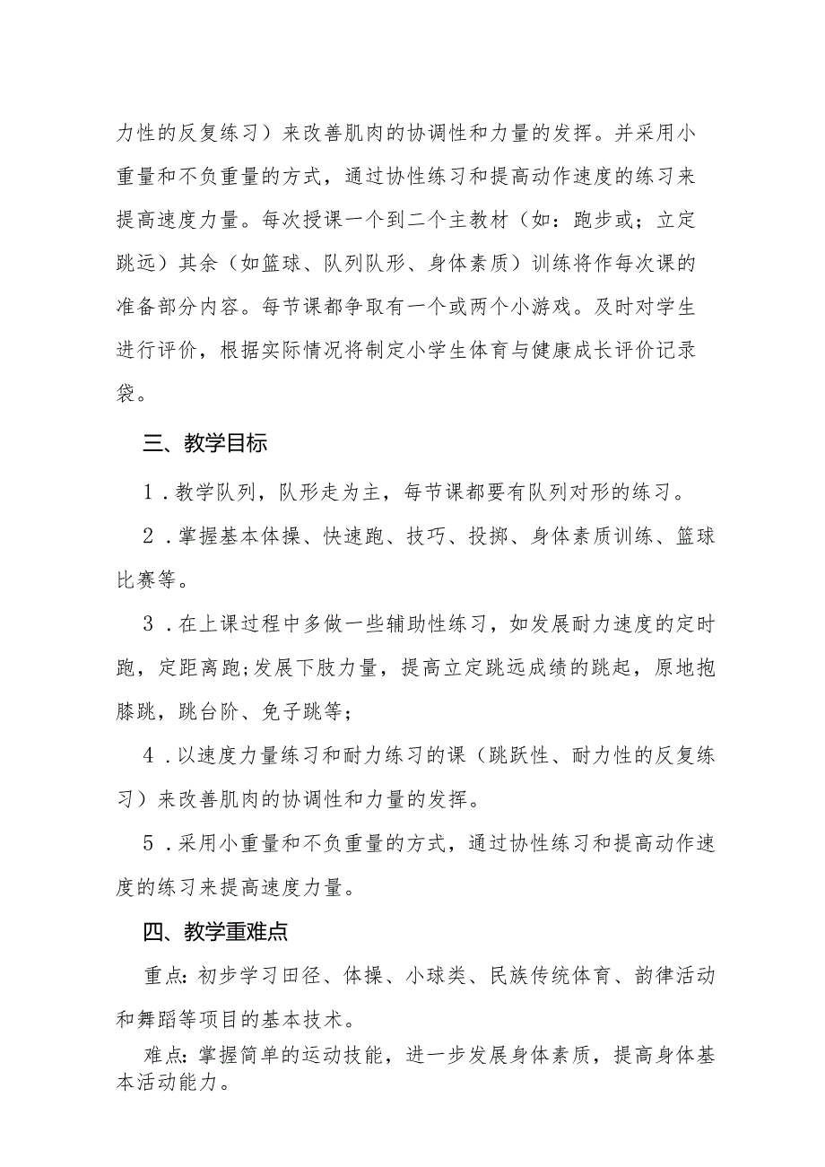 小学三年级下册体育与健康教学计划.docx_第2页