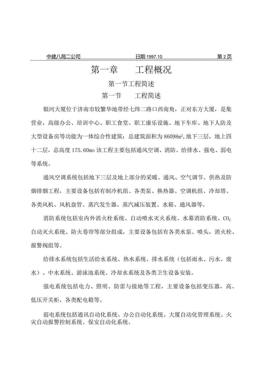 农业银行山东分行综合楼银河大厦安装工程施工组织设计.docx_第3页