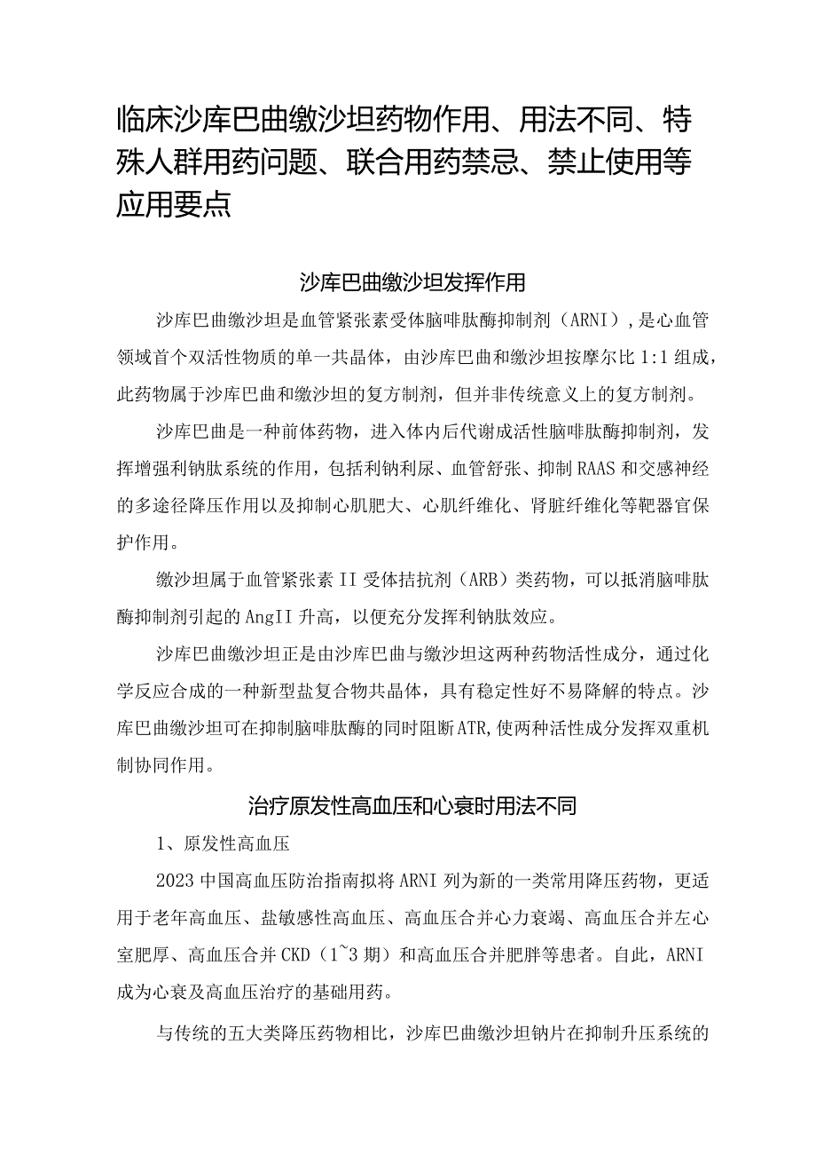 临床沙库巴曲缬沙坦药物作用、用法不同、特殊人群用药问题、联合用药禁忌、禁止使用等应用要点.docx_第1页