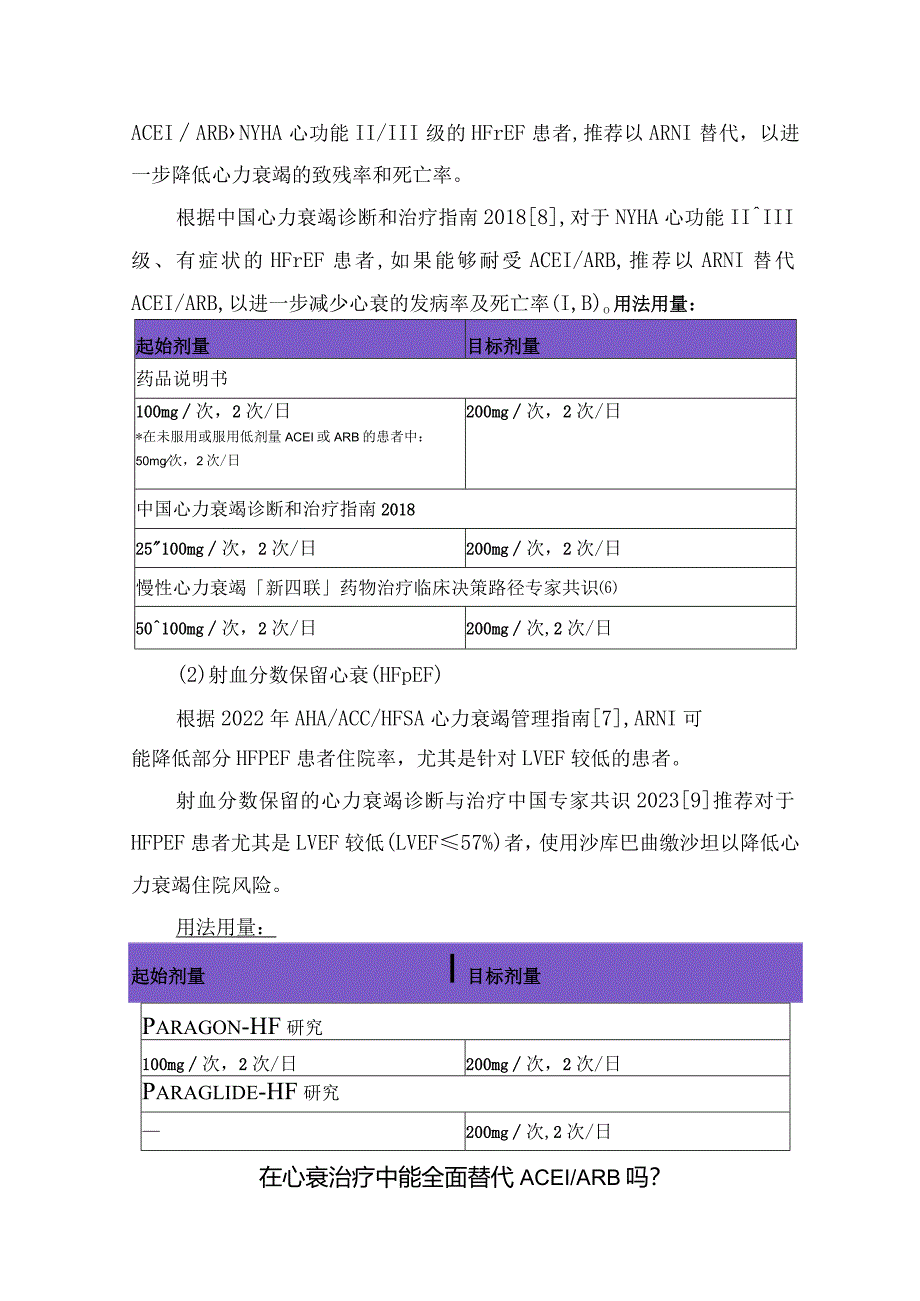 临床沙库巴曲缬沙坦药物作用、用法不同、特殊人群用药问题、联合用药禁忌、禁止使用等应用要点.docx_第3页