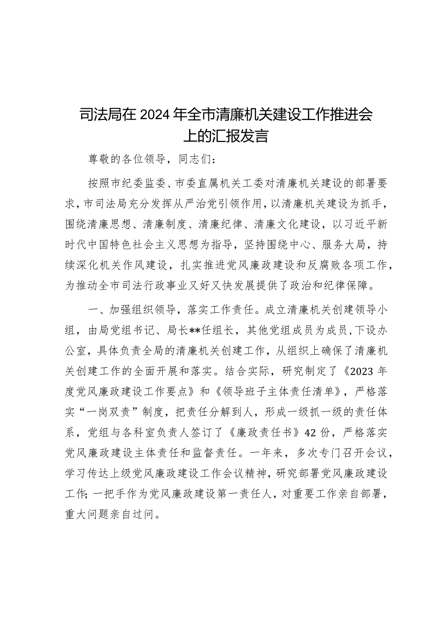 在2024年全市清廉机关建设工作推进会上的汇报发言（司法局）.docx_第1页