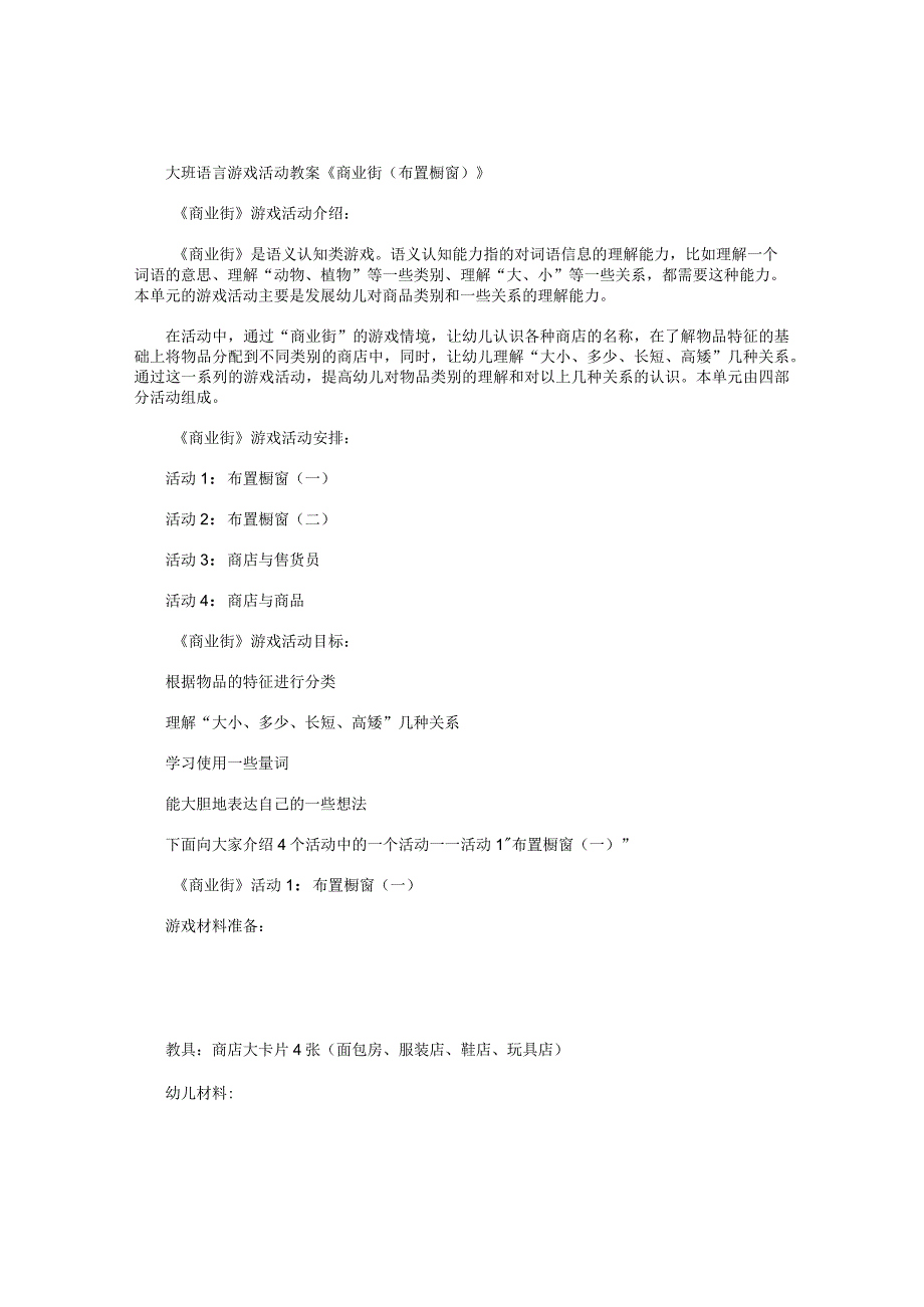 幼儿园大班语言游戏活动教案《商业街(布置橱窗)》.docx_第1页