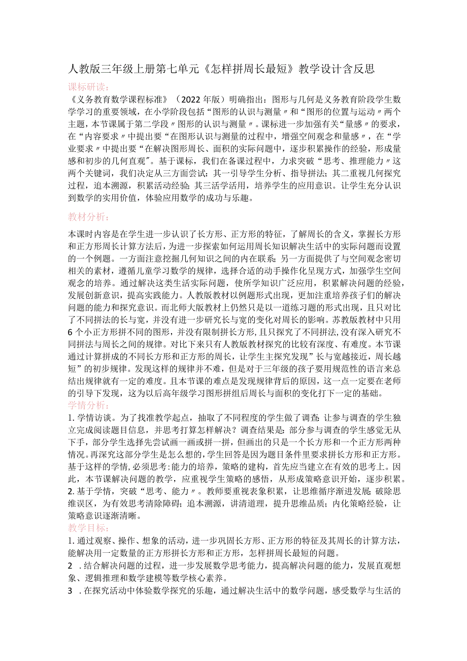 人教版三年级上册第七单元《怎样拼周长最短》教学设计含反思.docx_第1页