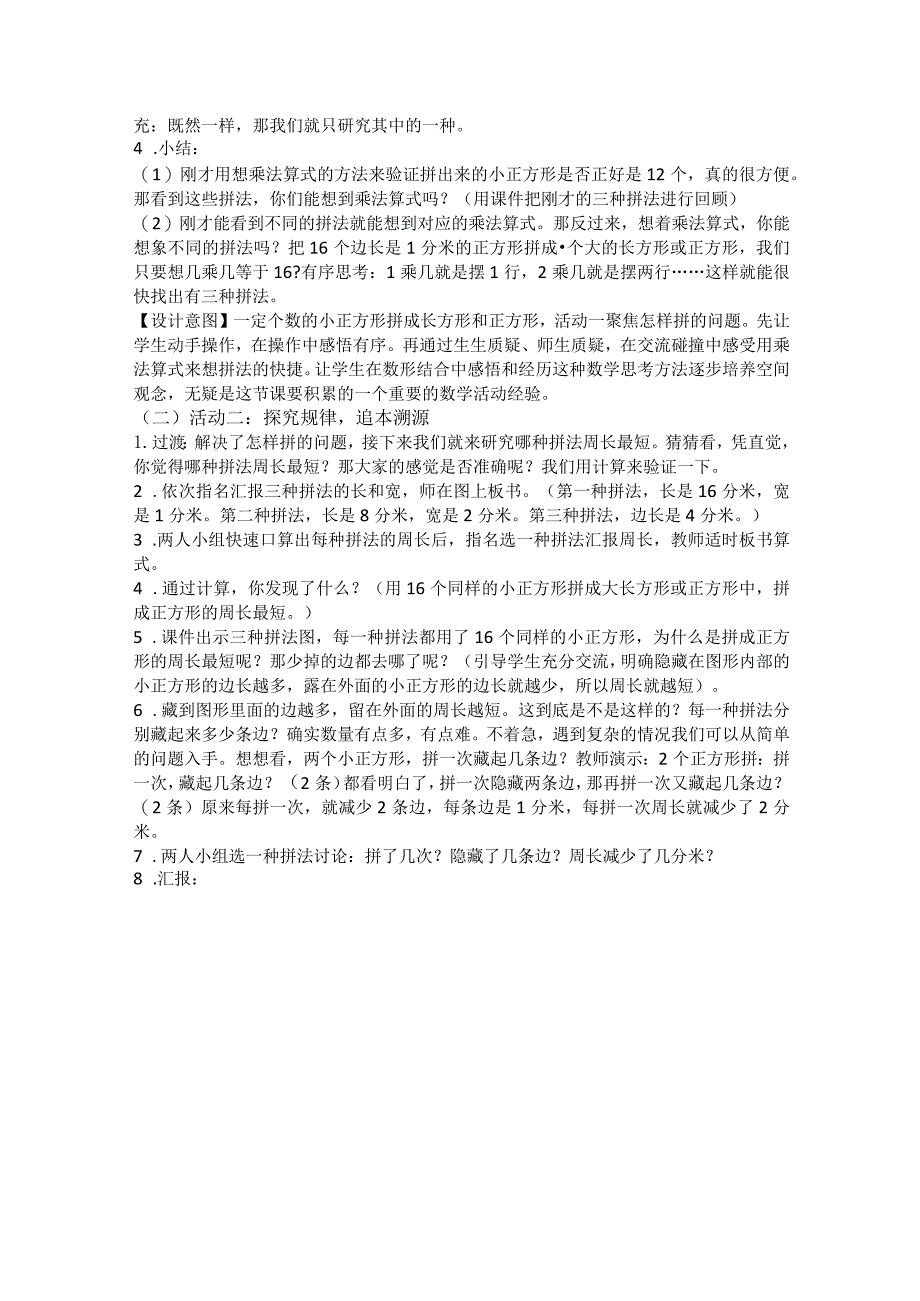 人教版三年级上册第七单元《怎样拼周长最短》教学设计含反思.docx_第3页