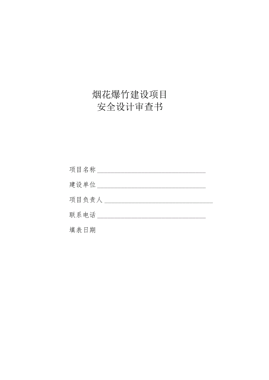 烟花爆竹建设项目安全设计审查书.docx_第1页