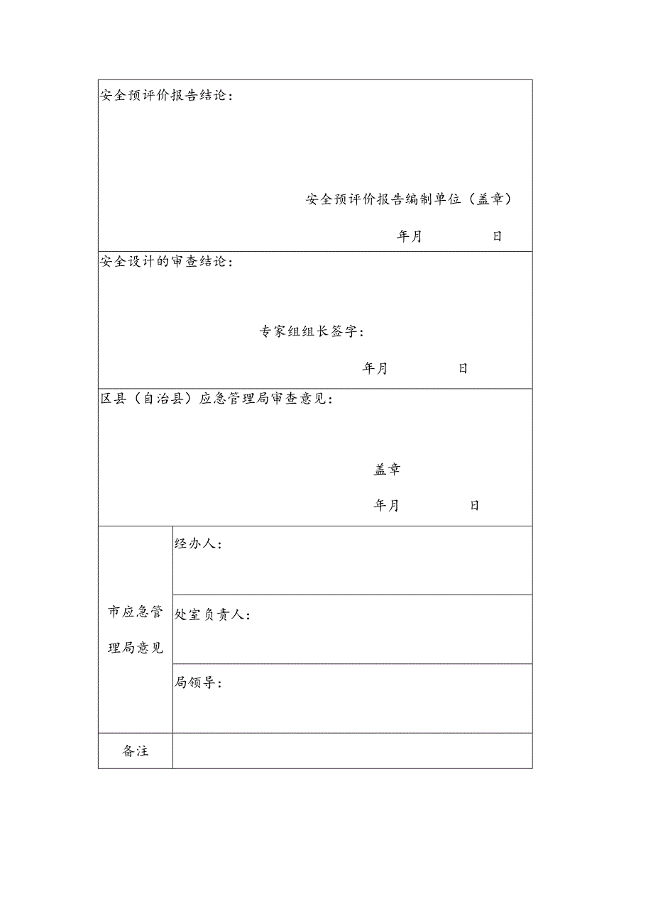 烟花爆竹建设项目安全设计审查书.docx_第3页